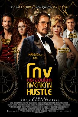 American Hustle โกงกระฉ่อนโลก (2013)